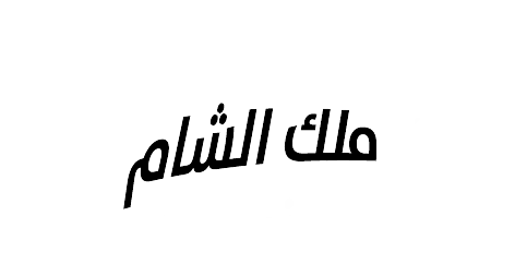 malikalsham(161).jpg